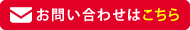 お問い合わせはこちら