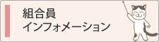 組合員インフォメーション