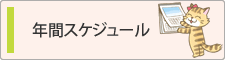 年間スケジュール