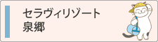 セラヴィリゾート泉郷