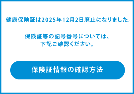 保険証情報の確認方法
