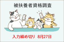 被扶養者資格調査