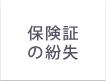 保険証の紛失