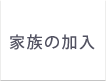 家族の加入