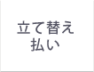 立て替え払い