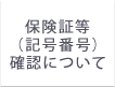 保険証等（記号番号）確認について