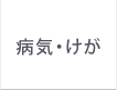 病気・けが