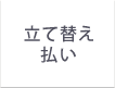 立て替え払い