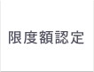 限度額認定