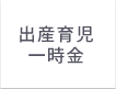 出産育児一時金