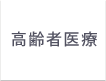 高齢者医療