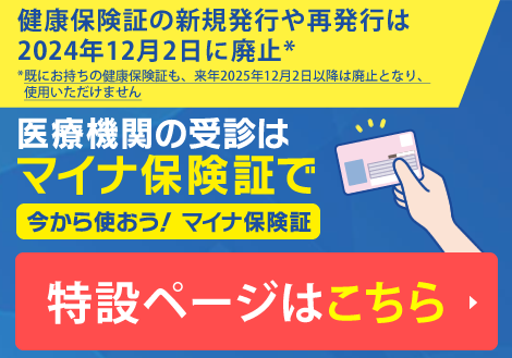 マイナ保険証