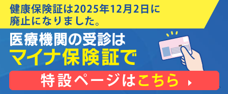 マイナ保険証